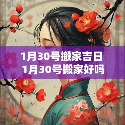 1月30号搬家吉日 1月30号搬家好吗