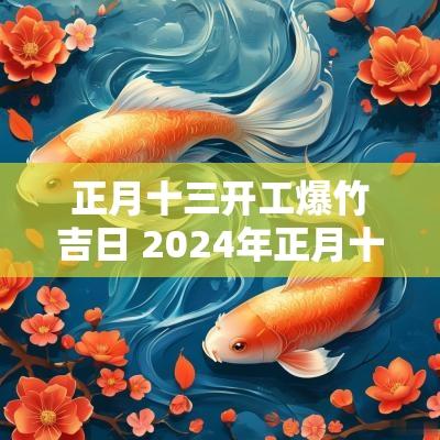 正月十三开工爆竹吉日 2025年正月十三开工吉日