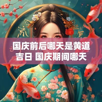 国庆前后哪天是黄道吉日 国庆期间哪天是黄道吉日