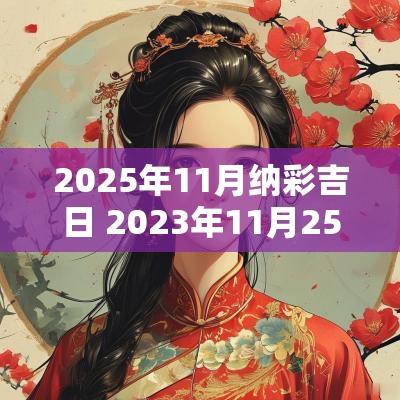 2025年11月纳彩吉日 2025年11月25日彩金的价格是多少
