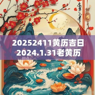 20252411黄历吉日 2025.1.31老黄历
