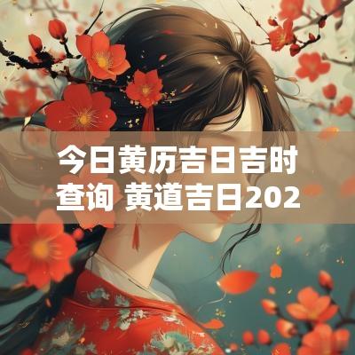 今日黄历吉日吉时查询 黄道吉日2025年11月黄道吉日查询