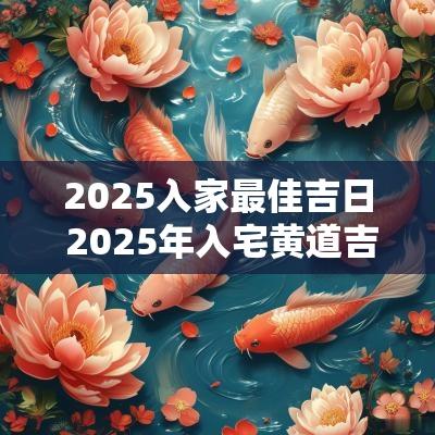 2025入家最佳吉日 2025年入宅黄道吉日