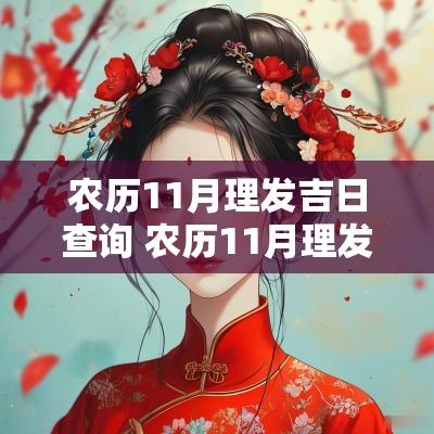 农历11月理发吉日查询 农历11月理发吉日