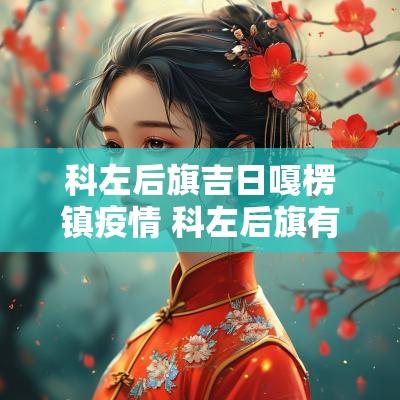 科左后旗吉日嘎楞镇疫情 科左后旗有多少嘎查村