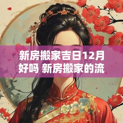 新房搬家吉日12月好吗 新房搬家的流程