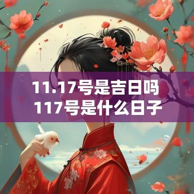 11.17号是吉日吗 117号是什么日子