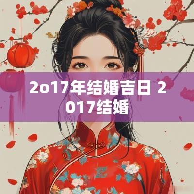 2o17年结婚吉日 2017结婚
