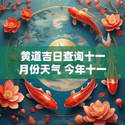 黄道吉日查询十一月份天气 今年十一月份黄道吉日查询