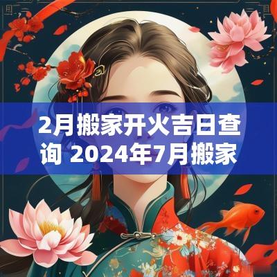 2月搬家开火吉日查询 2025年7月搬家开火吉日查询