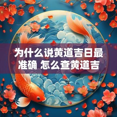 为什么说黄道吉日最准确 怎么查黄道吉日最准确