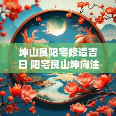 坤山艮阳宅修造吉日 阳宅艮山坤向注意什么