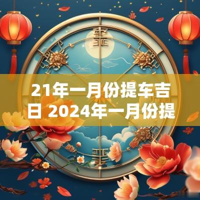 21年一月份提车吉日 2025年一月份提车吉日