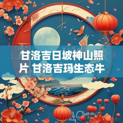 甘洛吉日坡神山照片 甘洛吉玛生态牛肉馆
