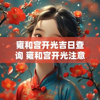 雍和宫开光吉日查询 雍和宫开光注意事项