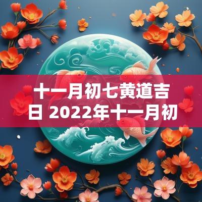 十一月初七黄道吉日 2025年十一月初七是黄道吉日吗