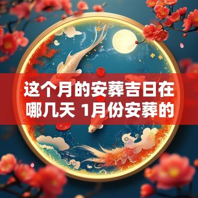这个月的安葬吉日在哪几天 1月份安葬的黄道吉日
