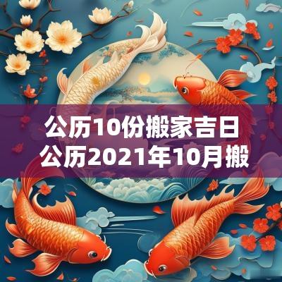 公历10份搬家吉日 公历2025年10月搬家吉日吉时
