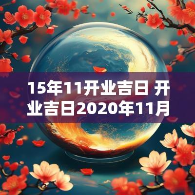15年11开业吉日 开业吉日2025年11月最佳时间