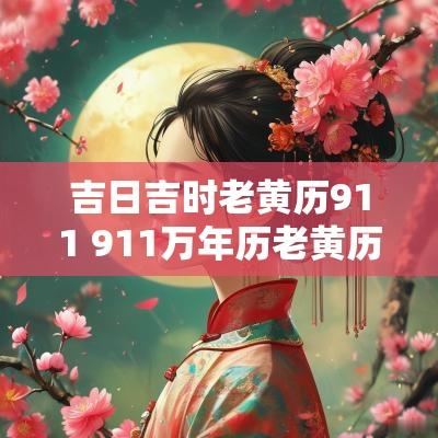 吉日吉时老黄历911 911万年历老黄历吉日吉时查询