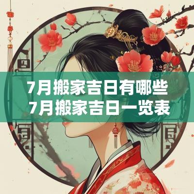 7月搬家吉日有哪些 7月搬家吉日一览表