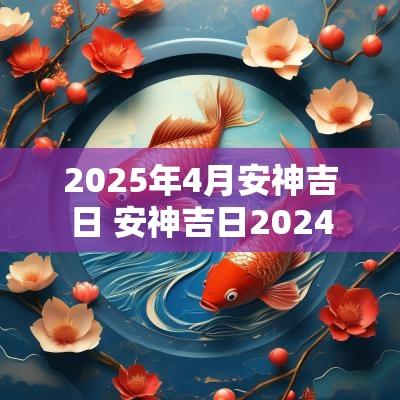 2025年4月安神吉日 安神吉日2025