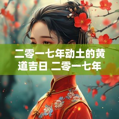 二零一七年动土的黄道吉日 二零一七年是什么命