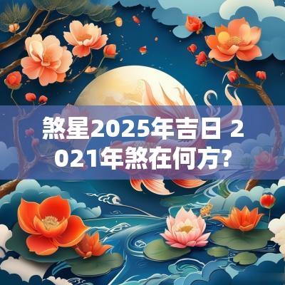 煞星2025年吉日 2025年煞在何方?