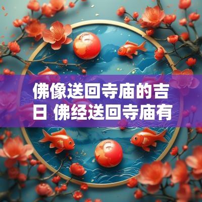 佛像送回寺庙的吉日 佛经送回寺庙有什么讲究