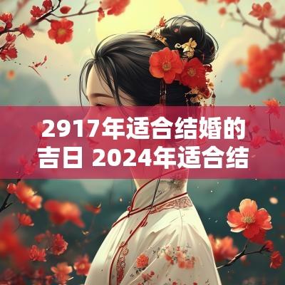 2917年适合结婚的吉日 2025年适合结婚吉日