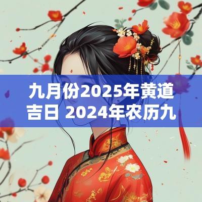 九月份2025年黄道吉日 2025年农历九月份结婚黄道吉日