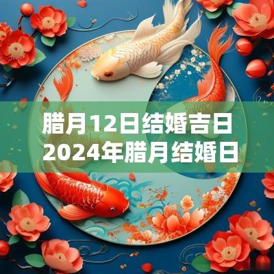 腊月12日结婚吉日 2025年腊月结婚日子有哪些