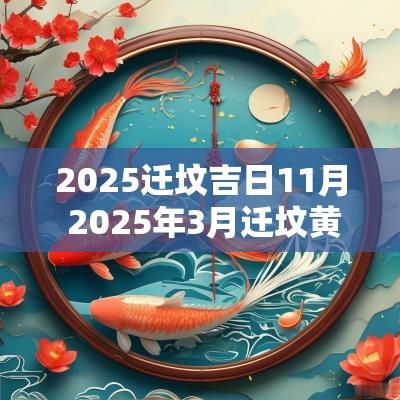2025迁坟吉日11月 2025年3月迁坟黄道吉日