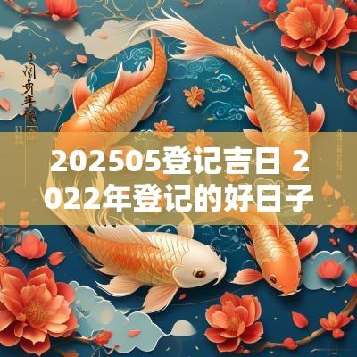 202505登记吉日 2025年登记的好日子