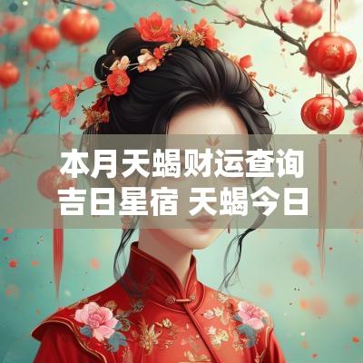 本月天蝎财运查询吉日星宿 天蝎今日星座运势查询
