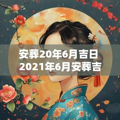 安葬20年6月吉日 2025年6月安葬吉日吉时