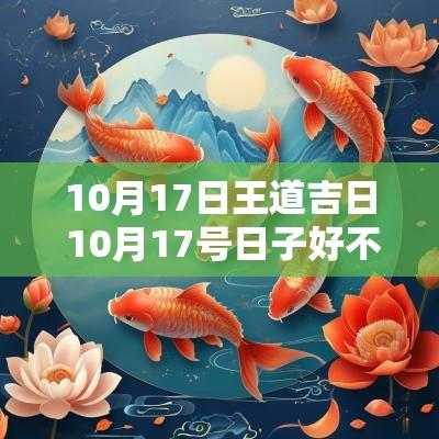 10月17日王道吉日 10月17号日子好不好老黄历查询
