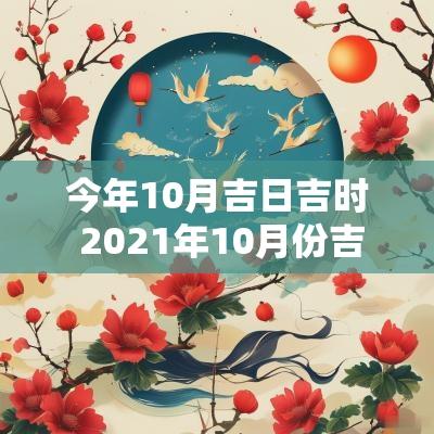 今年10月吉日吉时 2025年10月份吉日吉时黄道吉日