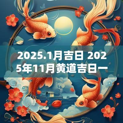 2025.1月吉日 2025年11月黄道吉日一览表