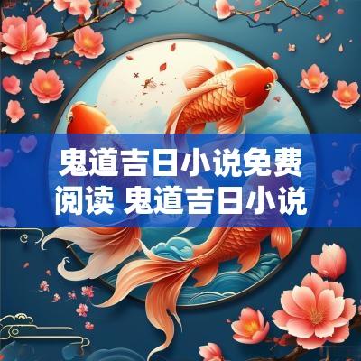 鬼道吉日小说免费阅读 鬼道吉日小说免费阅读下载