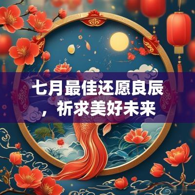 七月最佳还愿良辰，祈求美好未来