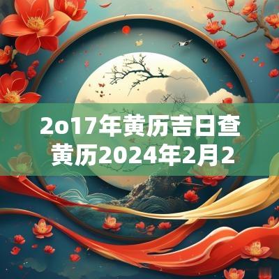 2o17年黄历吉日查 黄历2025年2月20号黄道吉日查询