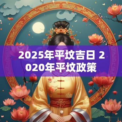 2025年平坟吉日 2025年平坟政策