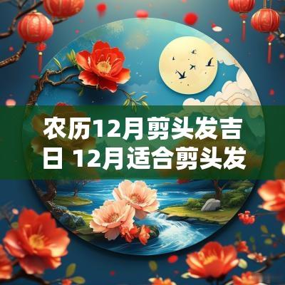 农历12月剪头发吉日 12月适合剪头发的日子