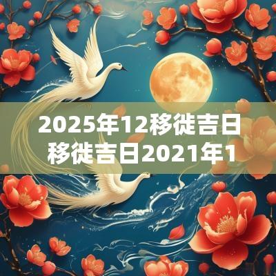 2025年12移徙吉日 移徙吉日2025年11月最佳时间