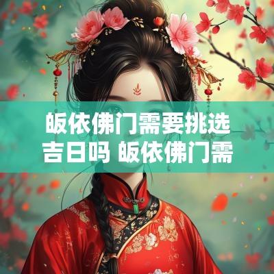 皈依佛门需要挑选吉日吗 皈依佛门需要什么要求