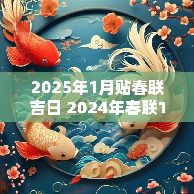 2025年1月贴春联吉日 2025年春联11字