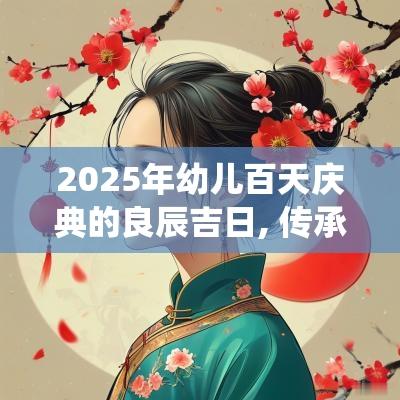 2025年幼儿百天庆典的良辰吉日, 传承传统与现代庆祝方式