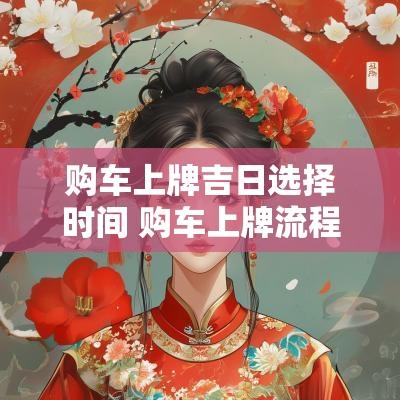 购车上牌吉日选择时间 购车上牌流程及费用