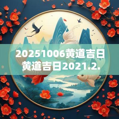 20251006黄道吉日 黄道吉日2025.2.15